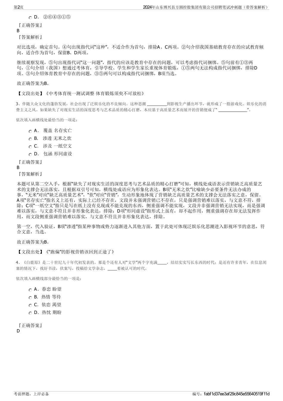 2024年山东博兴县方圆控股集团有限公司招聘笔试冲刺题（带答案解析）_第2页