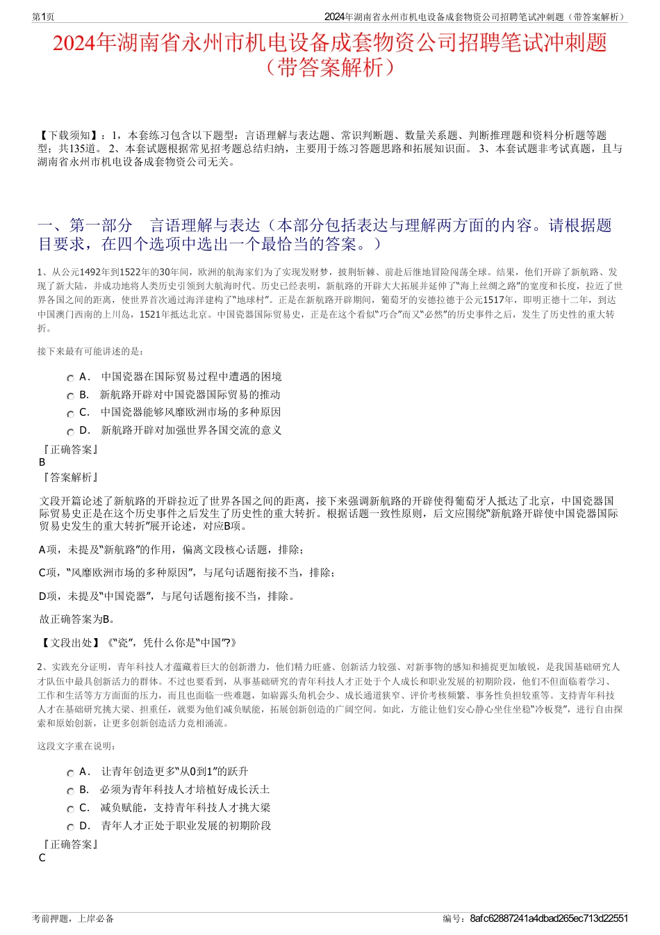 2024年湖南省永州市机电设备成套物资公司招聘笔试冲刺题（带答案解析）_第1页