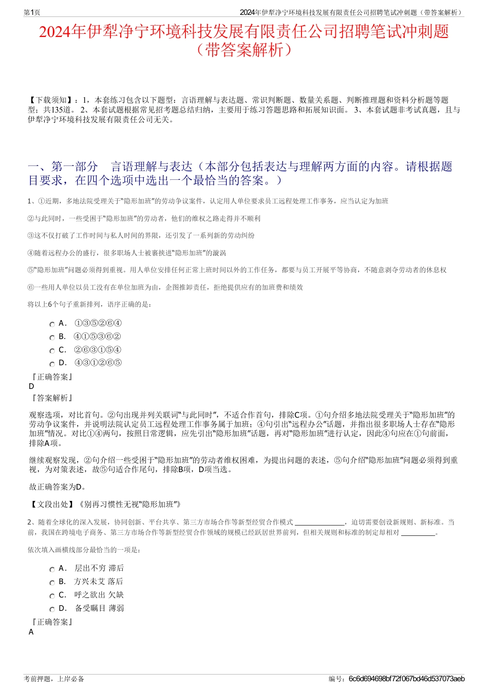 2024年伊犁净宁环境科技发展有限责任公司招聘笔试冲刺题（带答案解析）_第1页
