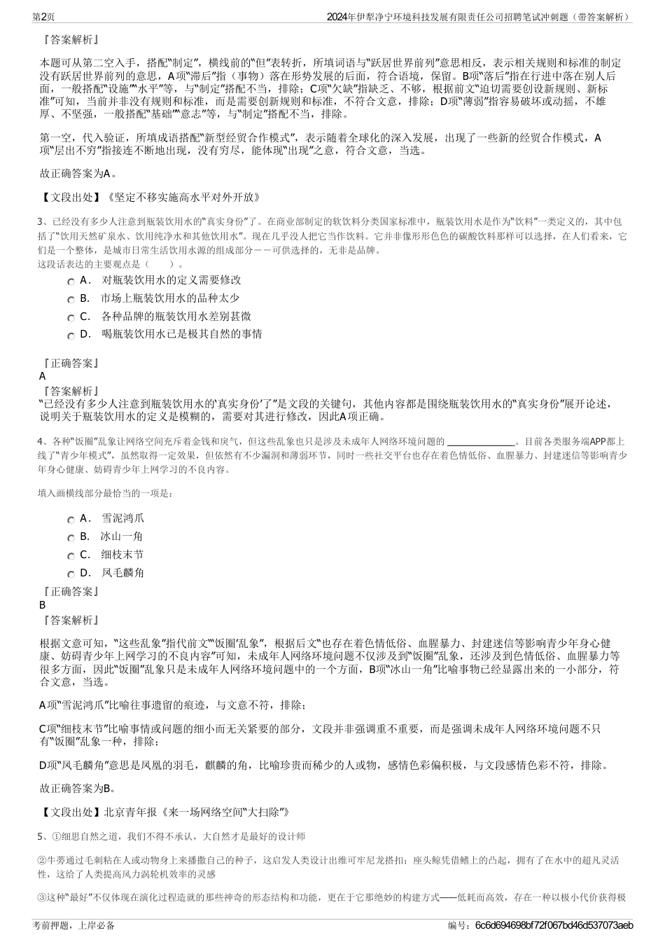 2024年伊犁净宁环境科技发展有限责任公司招聘笔试冲刺题（带答案解析）_第2页