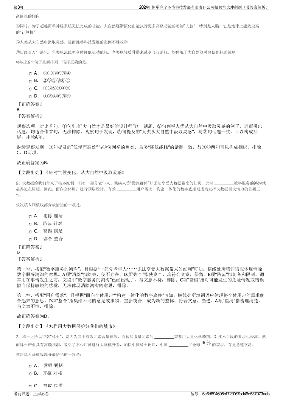 2024年伊犁净宁环境科技发展有限责任公司招聘笔试冲刺题（带答案解析）_第3页