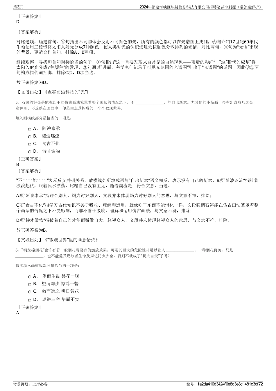 2024年福建海峡区块链信息科技有限公司招聘笔试冲刺题（带答案解析）_第3页