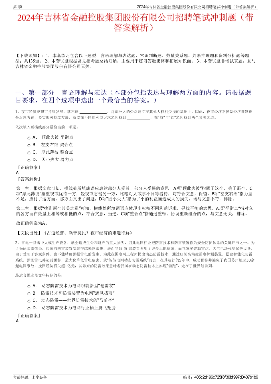 2024年吉林省金融控股集团股份有限公司招聘笔试冲刺题（带答案解析）_第1页