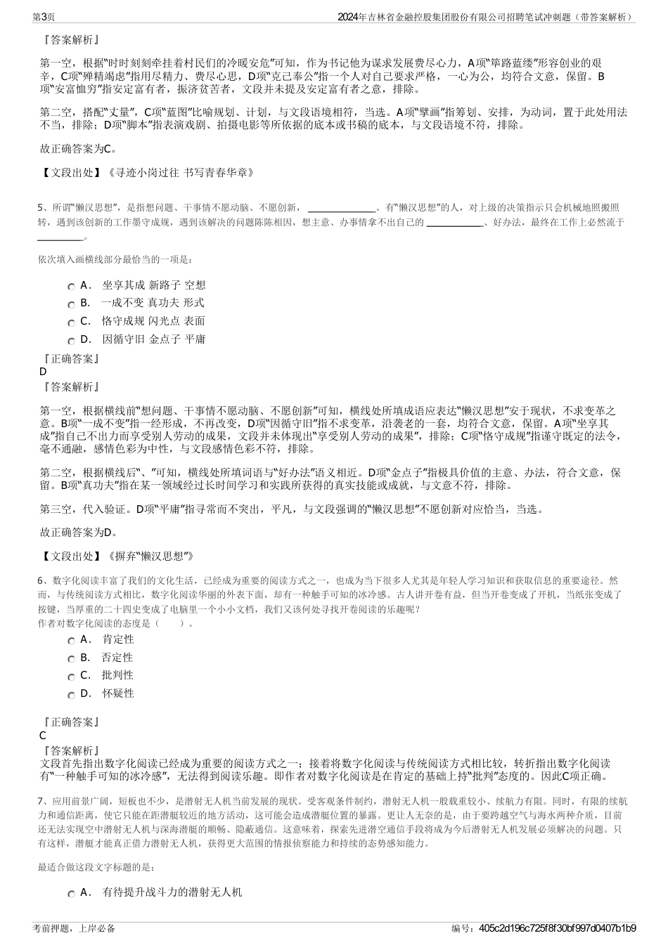 2024年吉林省金融控股集团股份有限公司招聘笔试冲刺题（带答案解析）_第3页