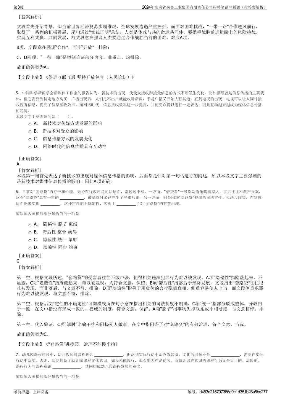 2024年湖南省兵器工业集团有限责任公司招聘笔试冲刺题（带答案解析）_第3页