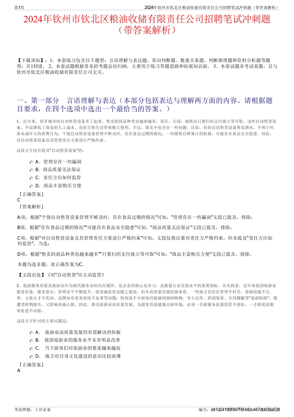 2024年钦州市钦北区粮油收储有限责任公司招聘笔试冲刺题（带答案解析）_第1页