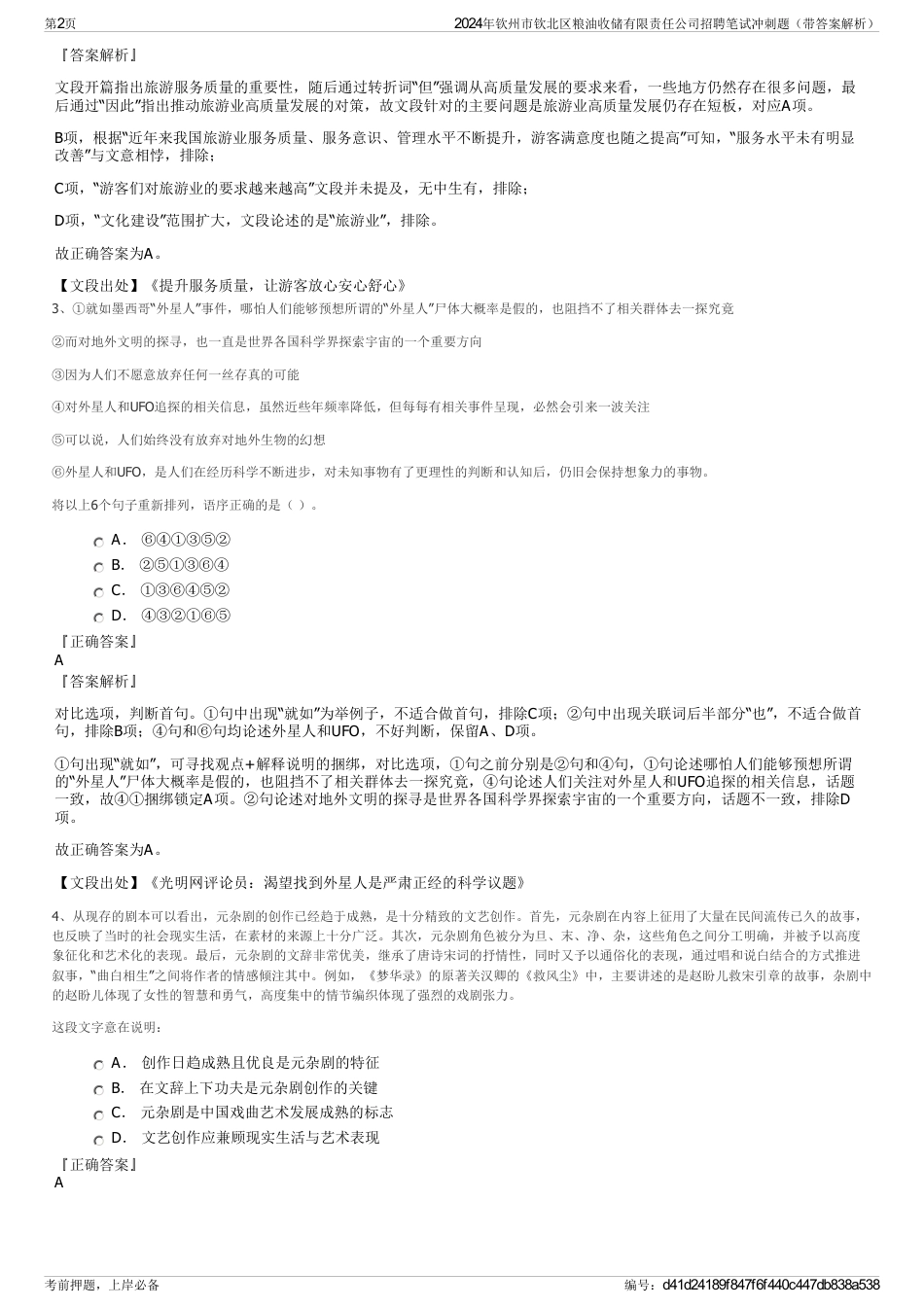 2024年钦州市钦北区粮油收储有限责任公司招聘笔试冲刺题（带答案解析）_第2页