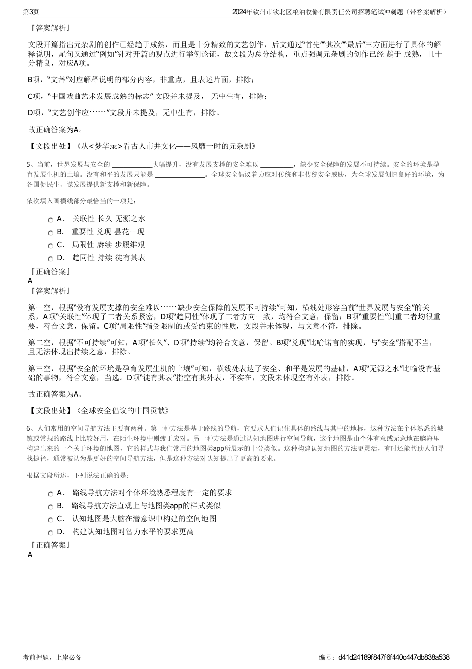 2024年钦州市钦北区粮油收储有限责任公司招聘笔试冲刺题（带答案解析）_第3页