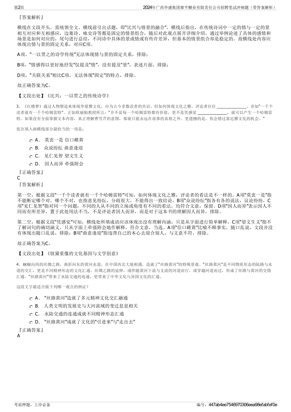 2024年广西华盛集团廖平糖业有限责任公司招聘笔试冲刺题（带答案解析）_第2页