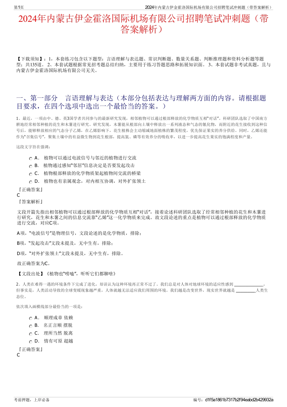 2024年内蒙古伊金霍洛国际机场有限公司招聘笔试冲刺题（带答案解析）_第1页