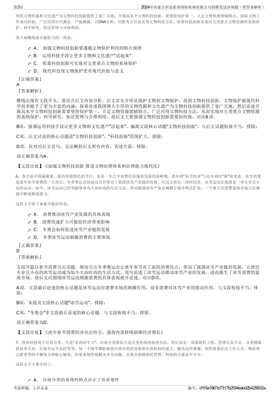 2024年内蒙古伊金霍洛国际机场有限公司招聘笔试冲刺题（带答案解析）_第3页
