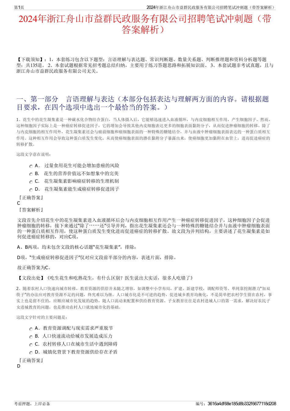 2024年浙江舟山市益群民政服务有限公司招聘笔试冲刺题（带答案解析）_第1页
