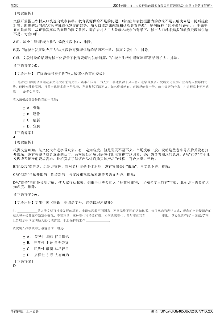 2024年浙江舟山市益群民政服务有限公司招聘笔试冲刺题（带答案解析）_第2页
