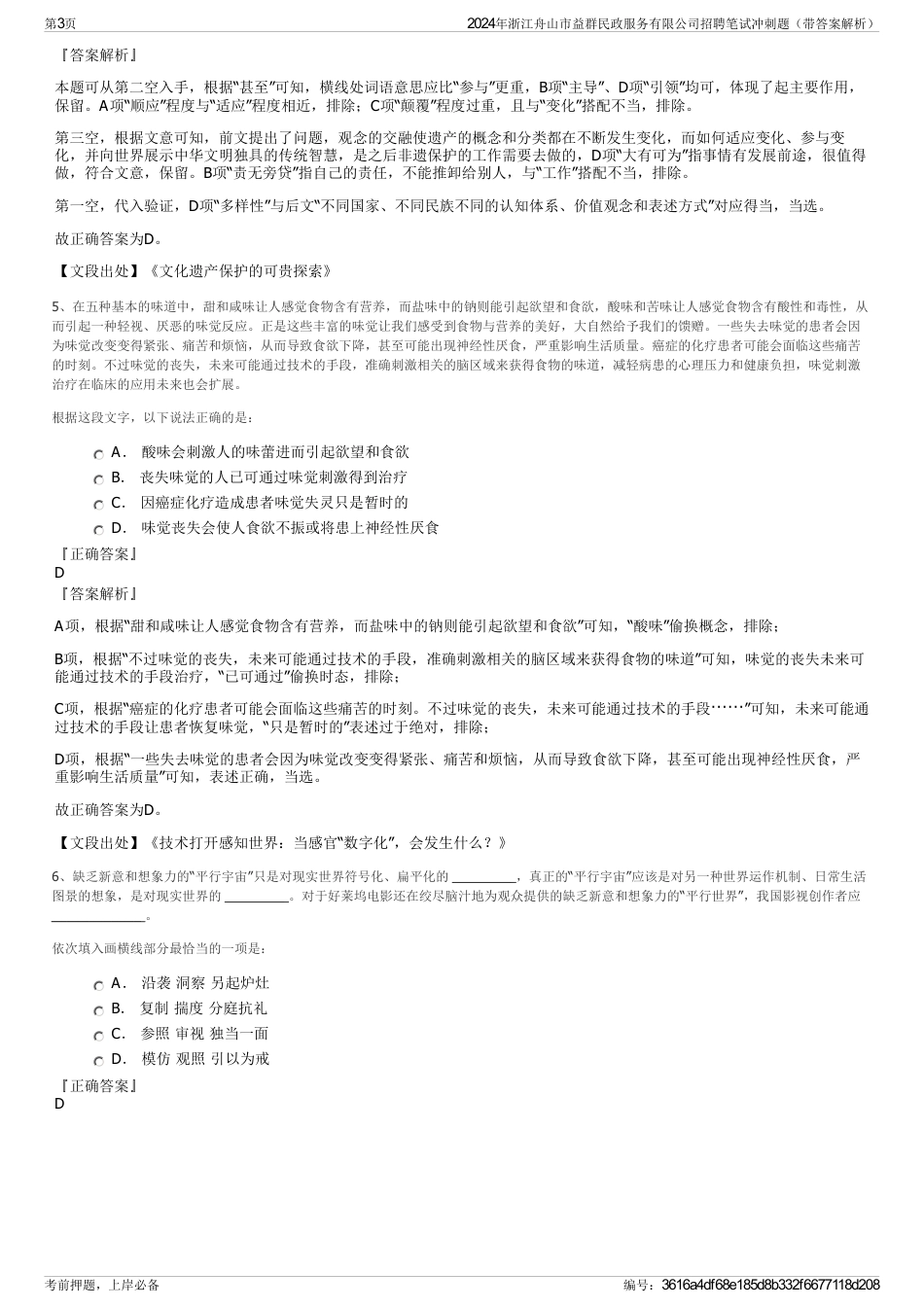 2024年浙江舟山市益群民政服务有限公司招聘笔试冲刺题（带答案解析）_第3页
