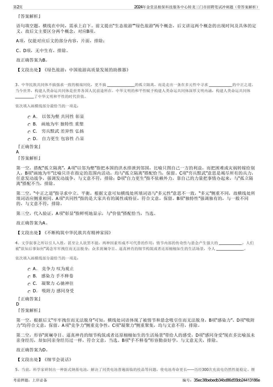 2024年金堂县植保科技服务中心转龙三门市招聘笔试冲刺题（带答案解析）_第2页