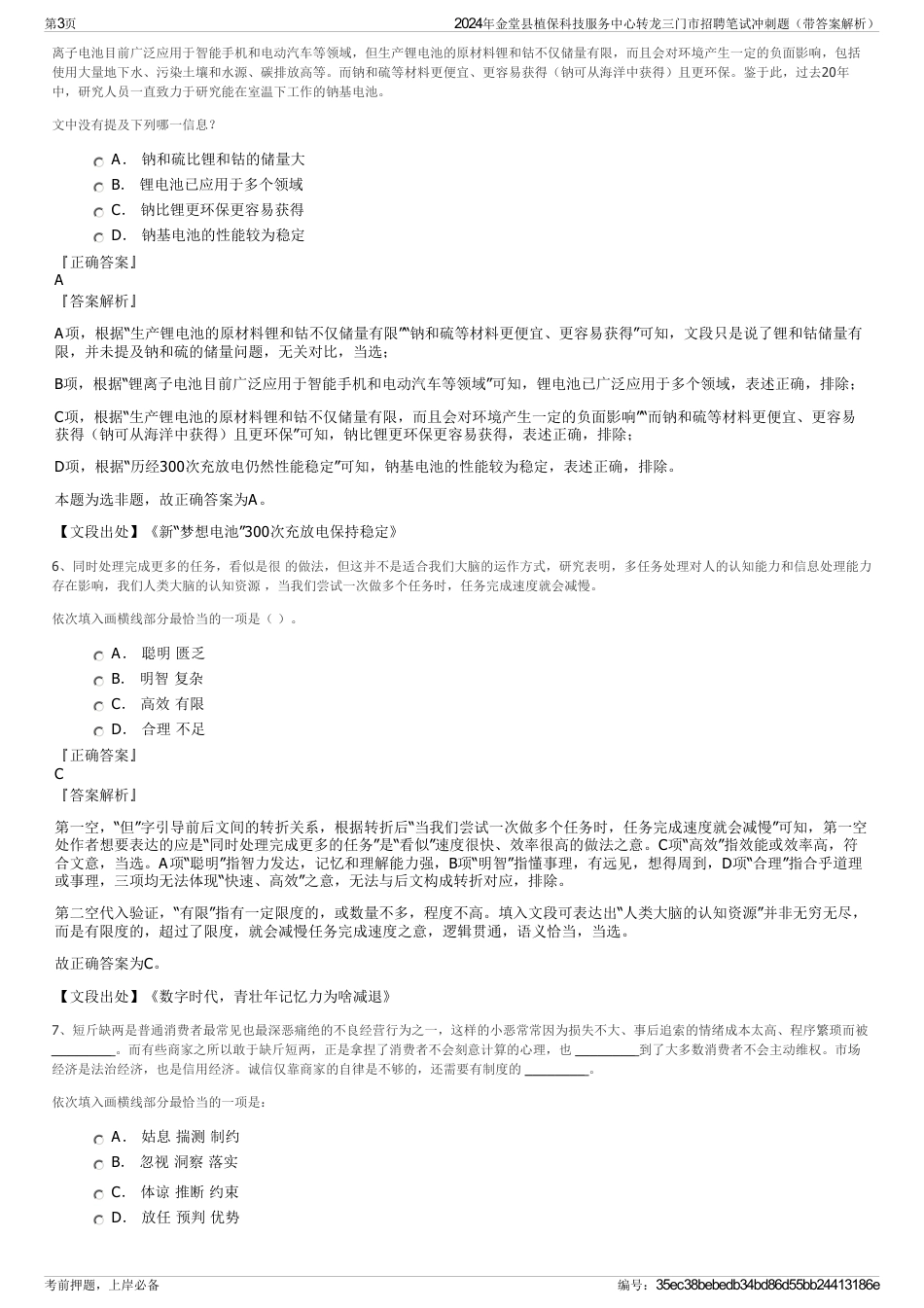 2024年金堂县植保科技服务中心转龙三门市招聘笔试冲刺题（带答案解析）_第3页