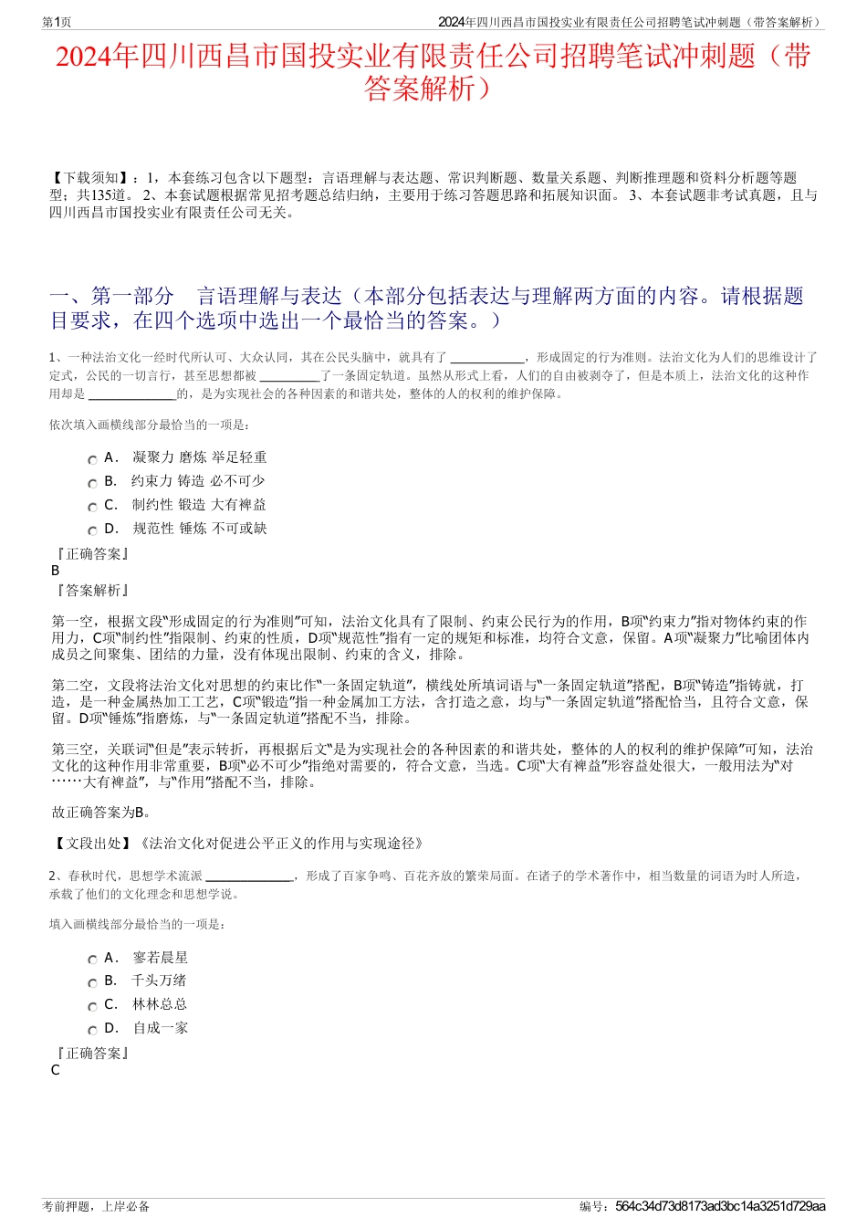 2024年四川西昌市国投实业有限责任公司招聘笔试冲刺题（带答案解析）_第1页