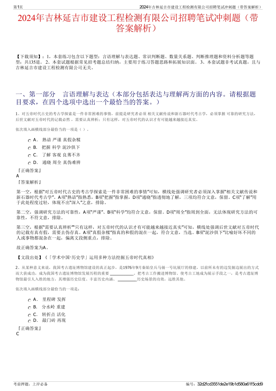 2024年吉林延吉市建设工程检测有限公司招聘笔试冲刺题（带答案解析）_第1页