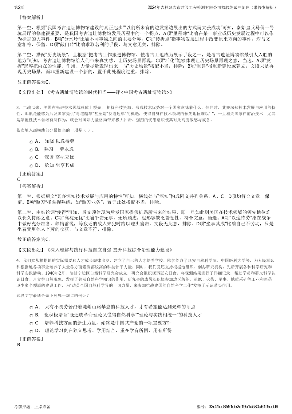 2024年吉林延吉市建设工程检测有限公司招聘笔试冲刺题（带答案解析）_第2页