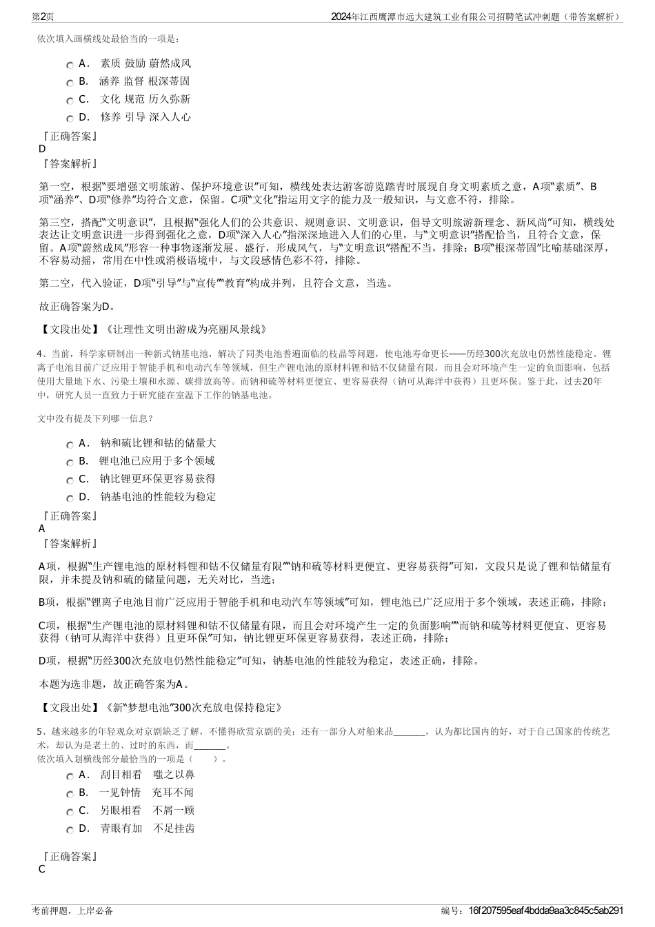 2024年江西鹰潭市远大建筑工业有限公司招聘笔试冲刺题（带答案解析）_第2页