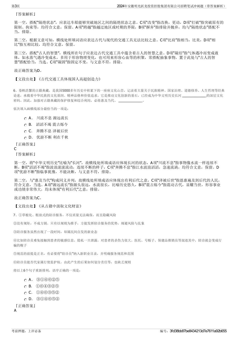 2024年安徽明光跃龙投资控股集团有限公司招聘笔试冲刺题（带答案解析）_第3页