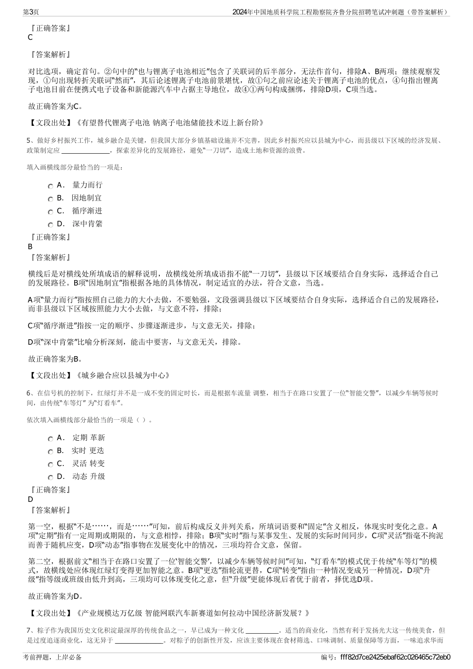 2024年中国地质科学院工程勘察院齐鲁分院招聘笔试冲刺题（带答案解析）_第3页