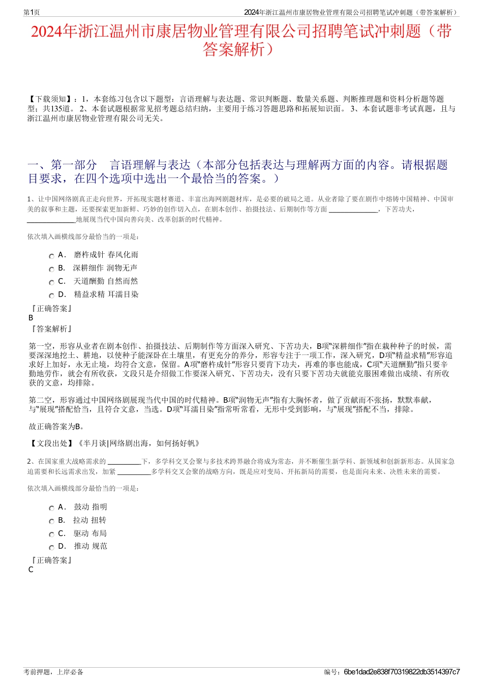 2024年浙江温州市康居物业管理有限公司招聘笔试冲刺题（带答案解析）_第1页