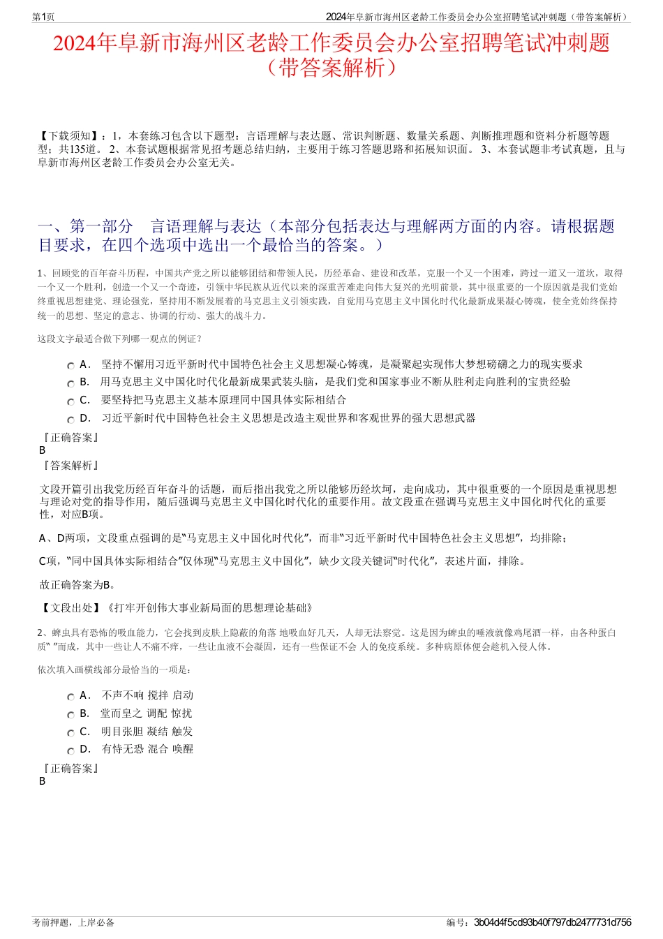 2024年阜新市海州区老龄工作委员会办公室招聘笔试冲刺题（带答案解析）_第1页