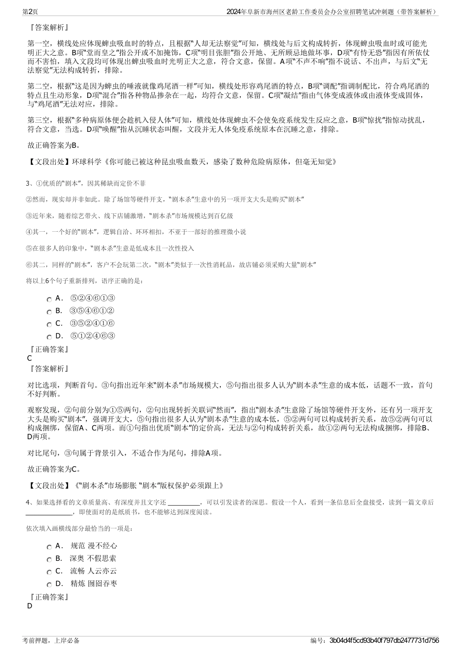 2024年阜新市海州区老龄工作委员会办公室招聘笔试冲刺题（带答案解析）_第2页