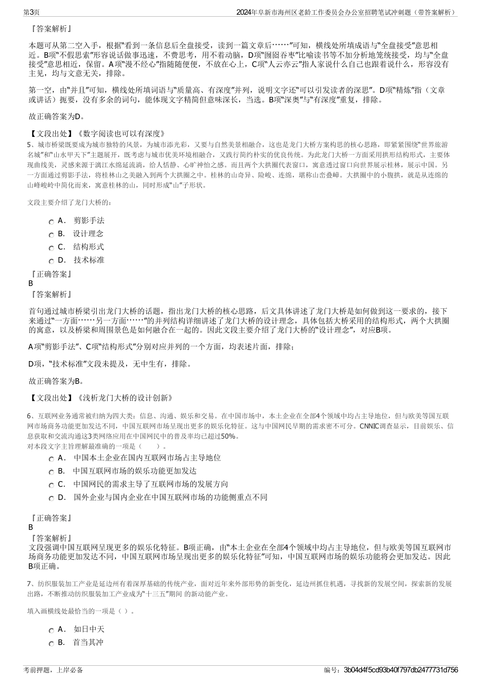 2024年阜新市海州区老龄工作委员会办公室招聘笔试冲刺题（带答案解析）_第3页