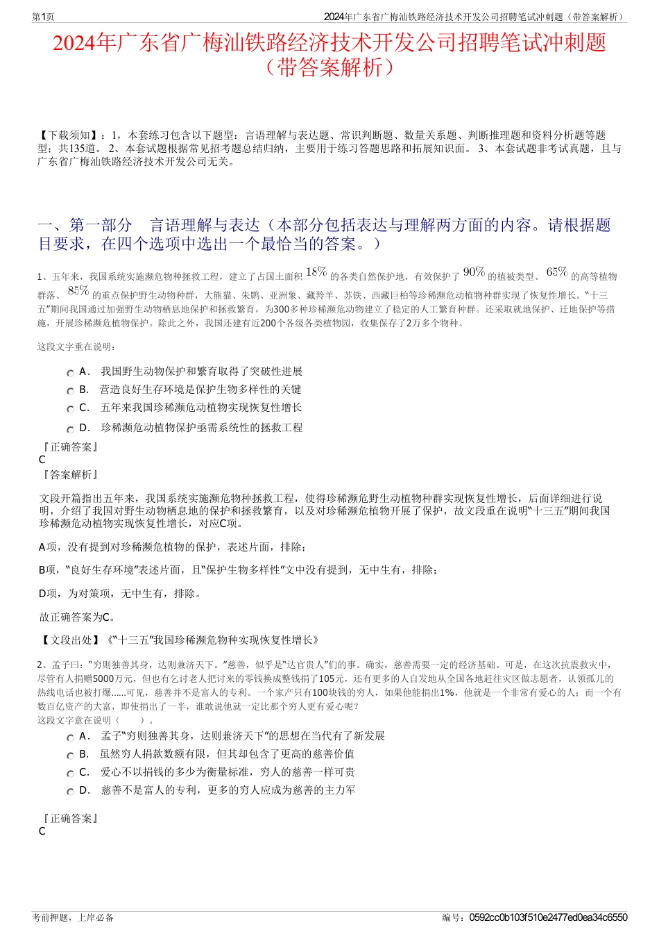 2024年广东省广梅汕铁路经济技术开发公司招聘笔试冲刺题（带答案解析）_第1页