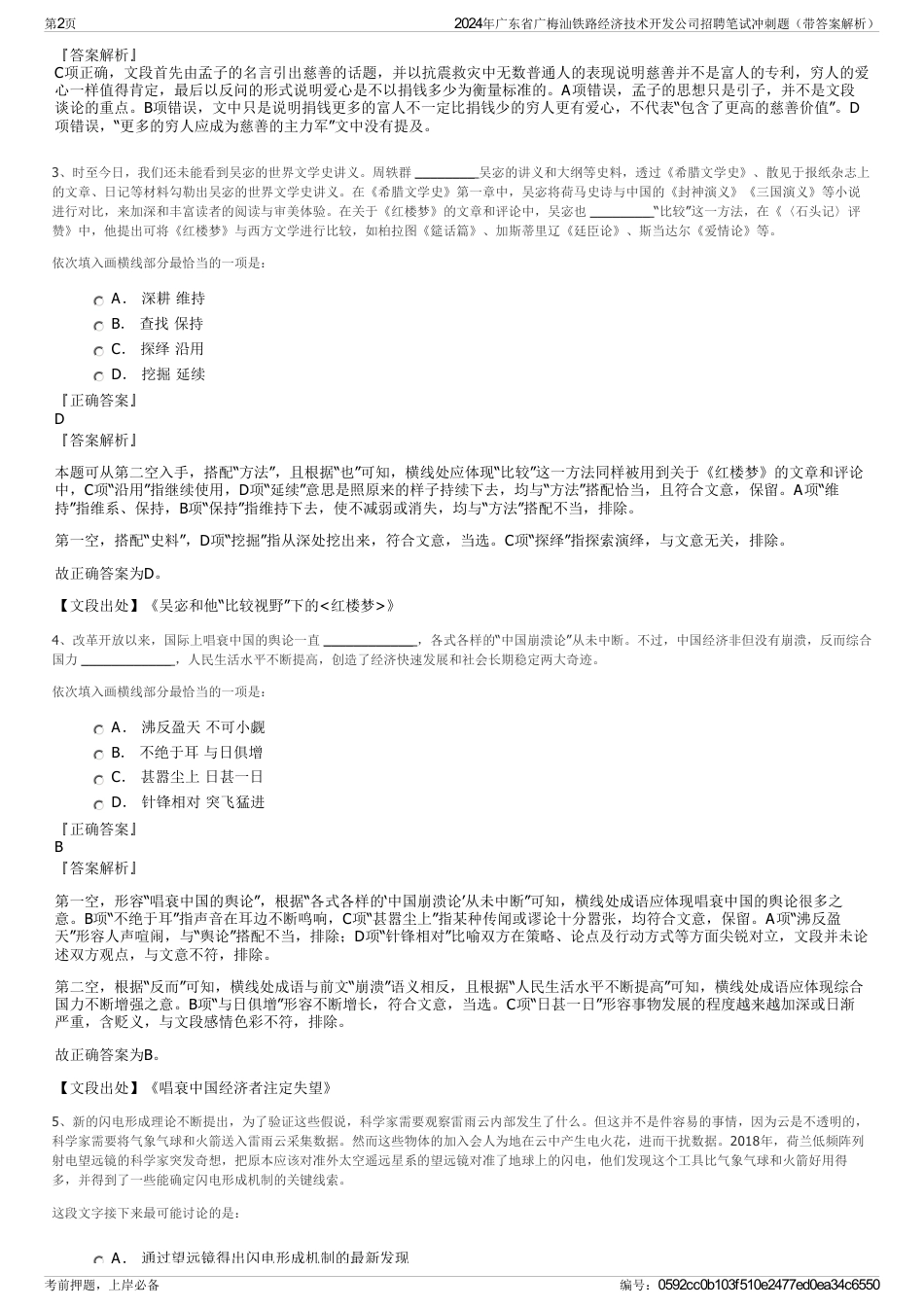 2024年广东省广梅汕铁路经济技术开发公司招聘笔试冲刺题（带答案解析）_第2页