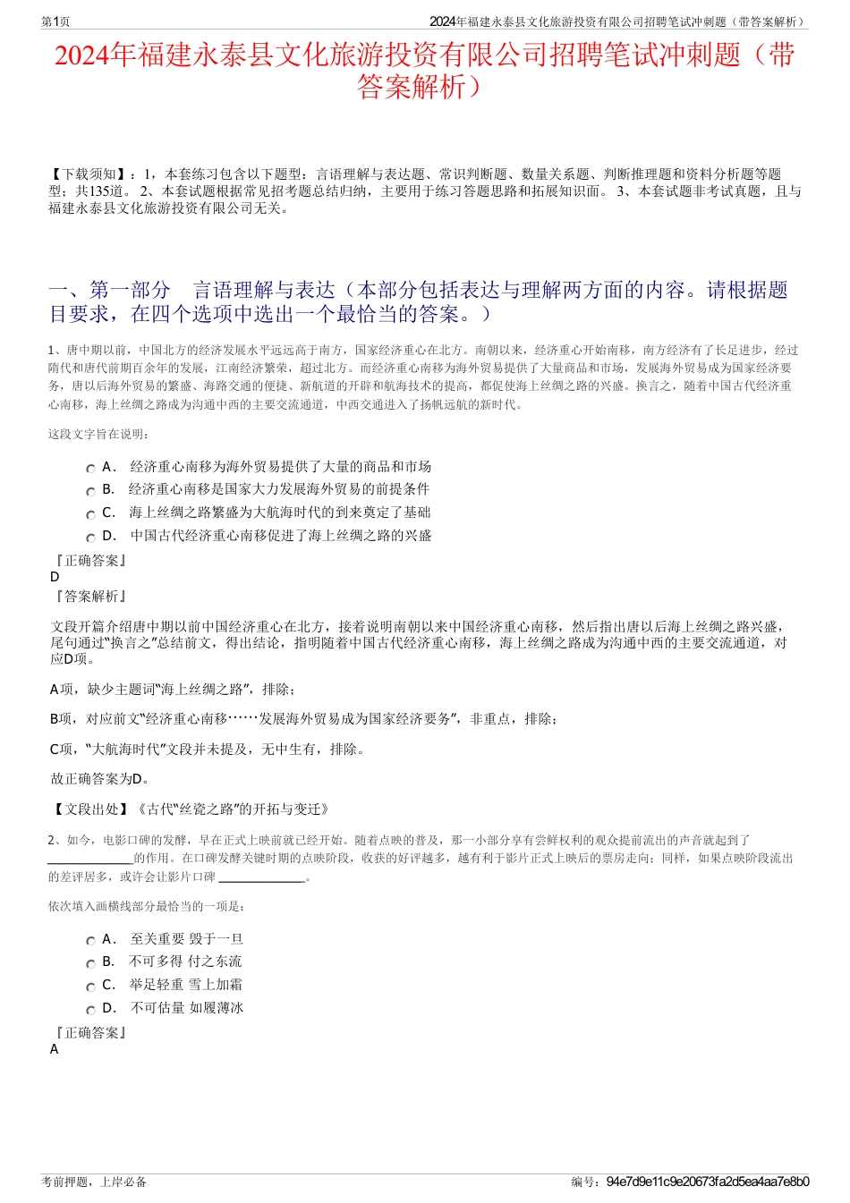 2024年福建永泰县文化旅游投资有限公司招聘笔试冲刺题（带答案解析）_第1页