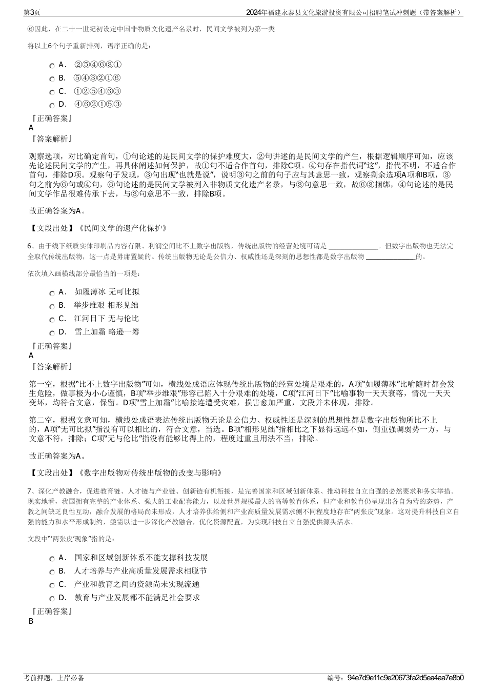 2024年福建永泰县文化旅游投资有限公司招聘笔试冲刺题（带答案解析）_第3页