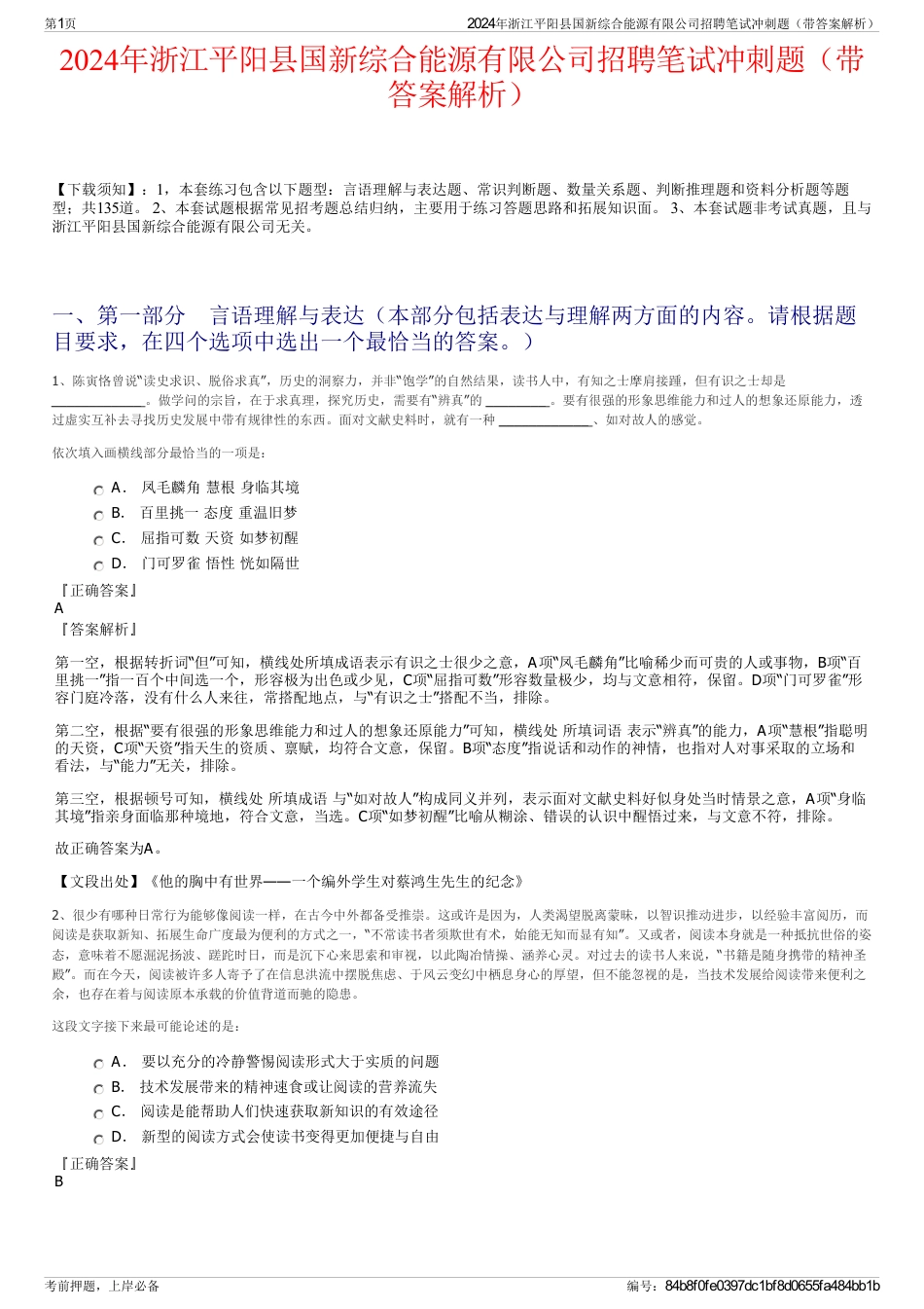2024年浙江平阳县国新综合能源有限公司招聘笔试冲刺题（带答案解析）_第1页