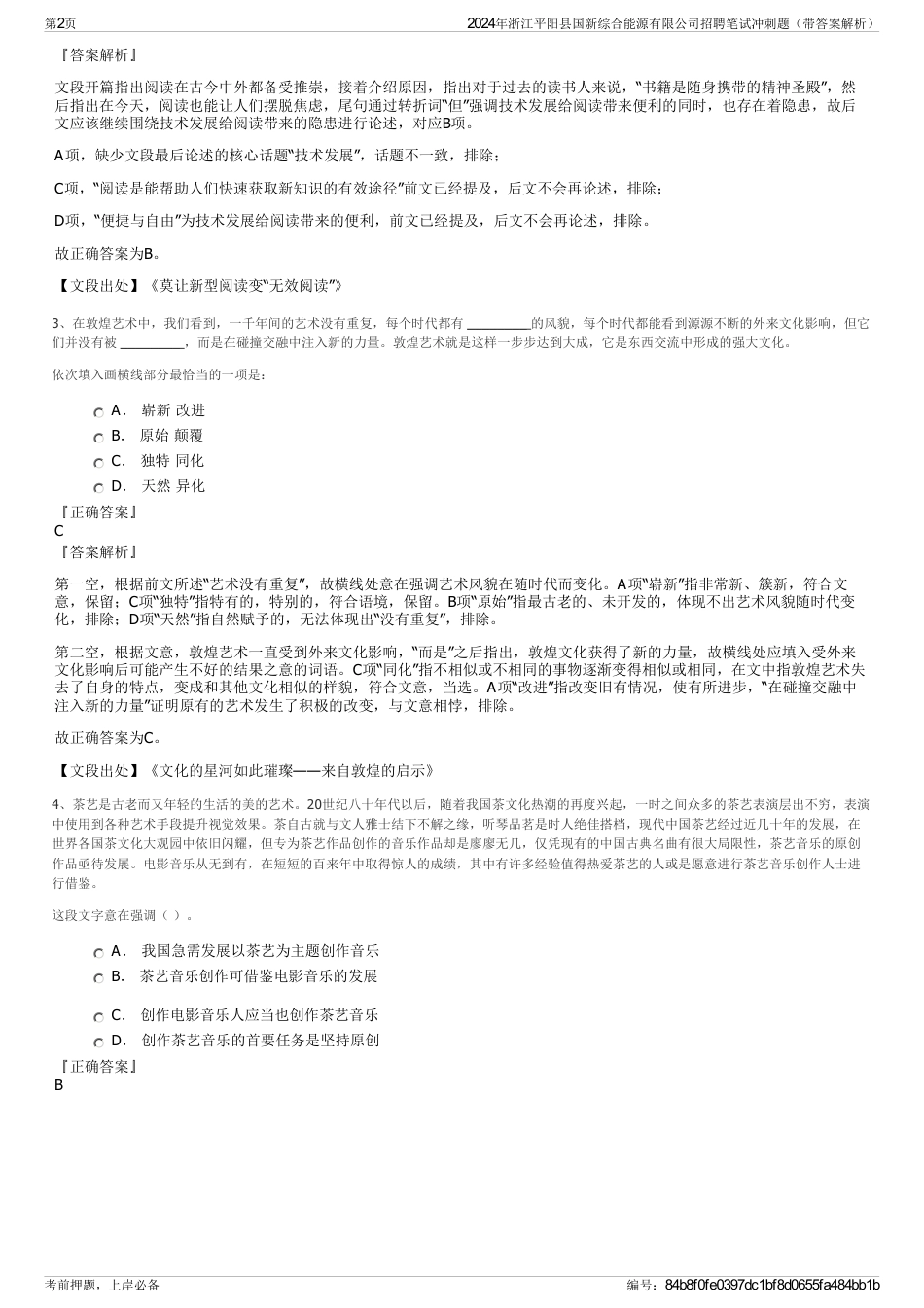 2024年浙江平阳县国新综合能源有限公司招聘笔试冲刺题（带答案解析）_第2页
