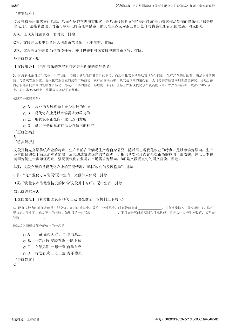 2024年浙江平阳县国新综合能源有限公司招聘笔试冲刺题（带答案解析）_第3页