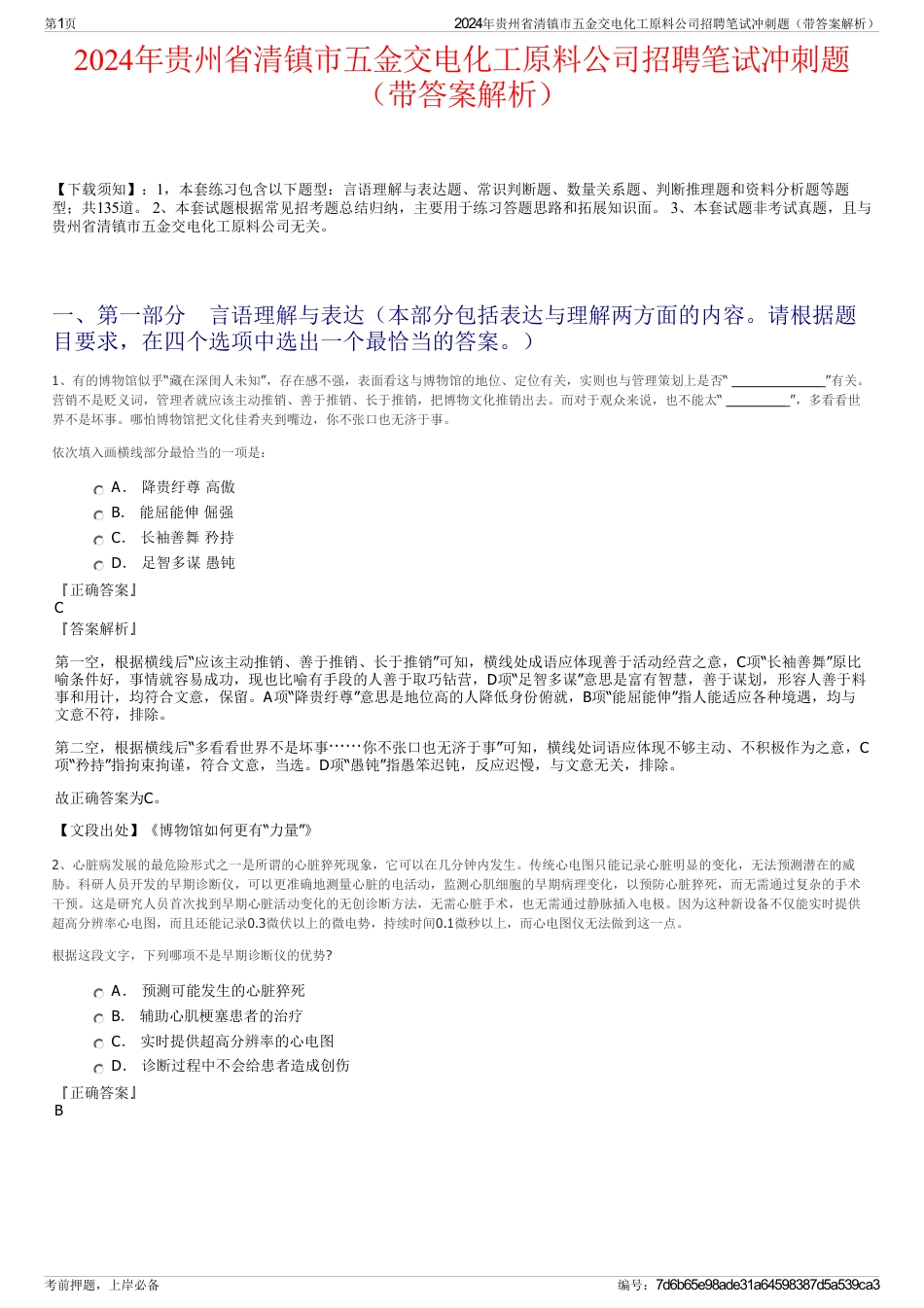 2024年贵州省清镇市五金交电化工原料公司招聘笔试冲刺题（带答案解析）_第1页