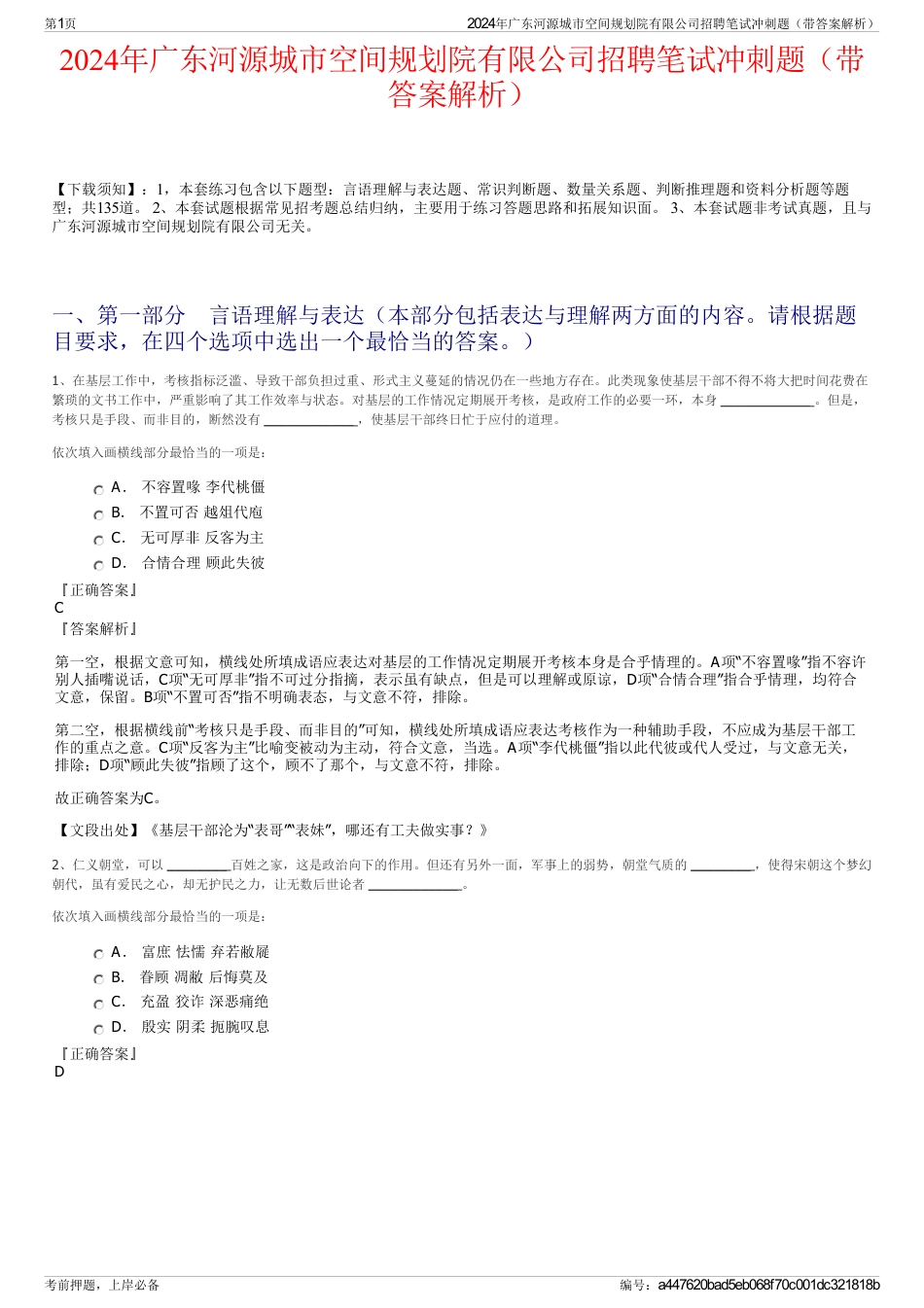 2024年广东河源城市空间规划院有限公司招聘笔试冲刺题（带答案解析）_第1页