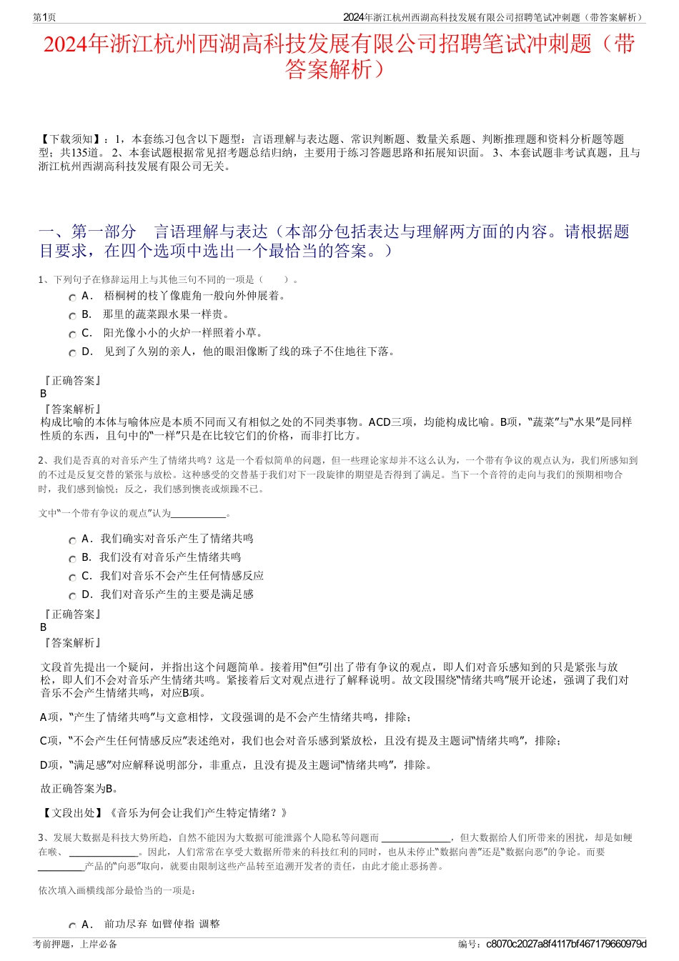 2024年浙江杭州西湖高科技发展有限公司招聘笔试冲刺题（带答案解析）_第1页