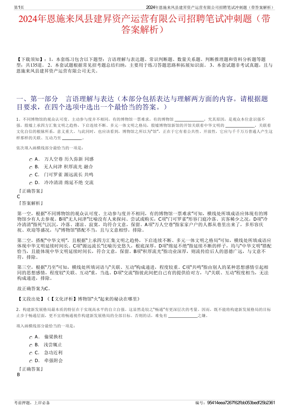 2024年恩施来凤县建昇资产运营有限公司招聘笔试冲刺题（带答案解析）_第1页