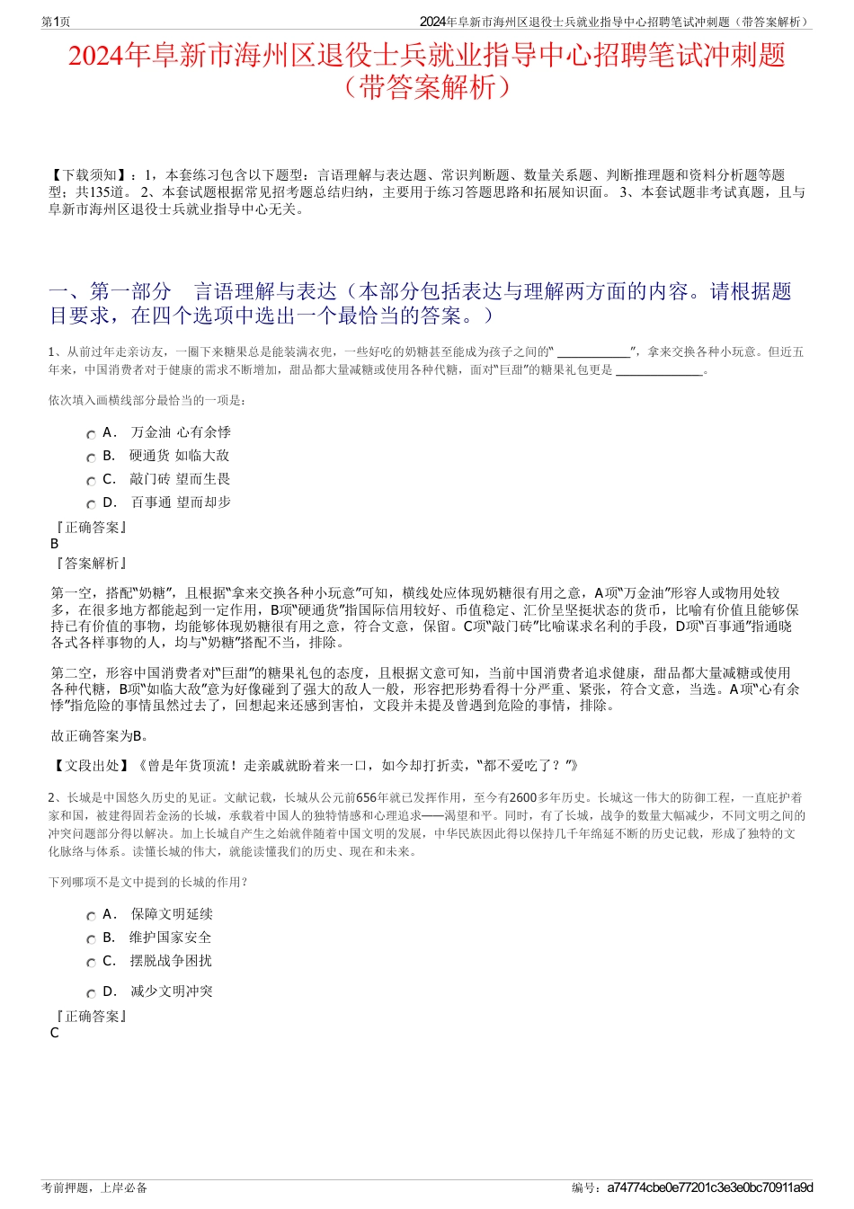 2024年阜新市海州区退役士兵就业指导中心招聘笔试冲刺题（带答案解析）_第1页