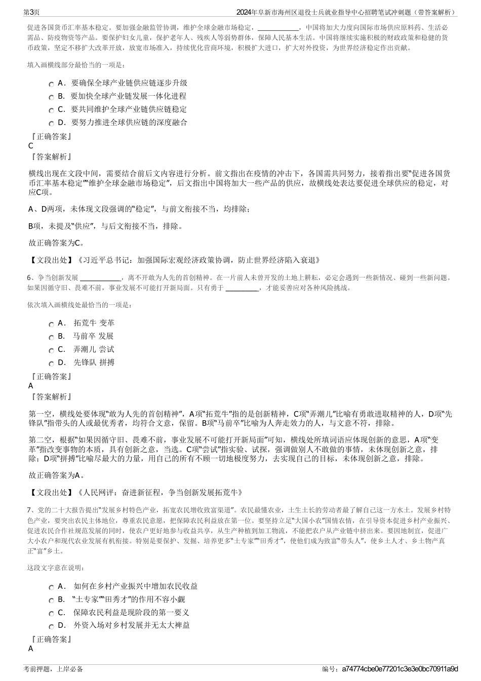 2024年阜新市海州区退役士兵就业指导中心招聘笔试冲刺题（带答案解析）_第3页