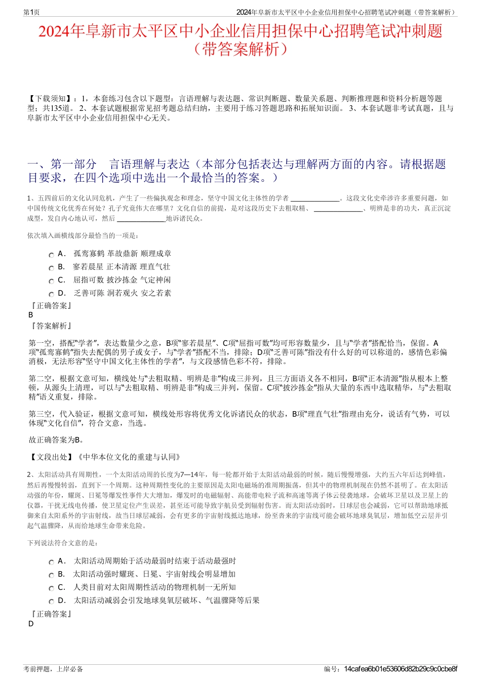 2024年阜新市太平区中小企业信用担保中心招聘笔试冲刺题（带答案解析）_第1页