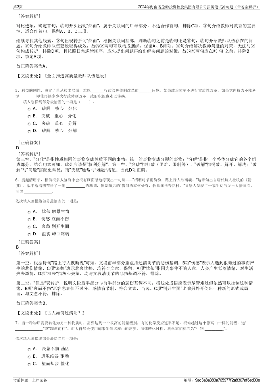 2024年海南省旅游投资控股集团有限公司招聘笔试冲刺题（带答案解析）_第3页