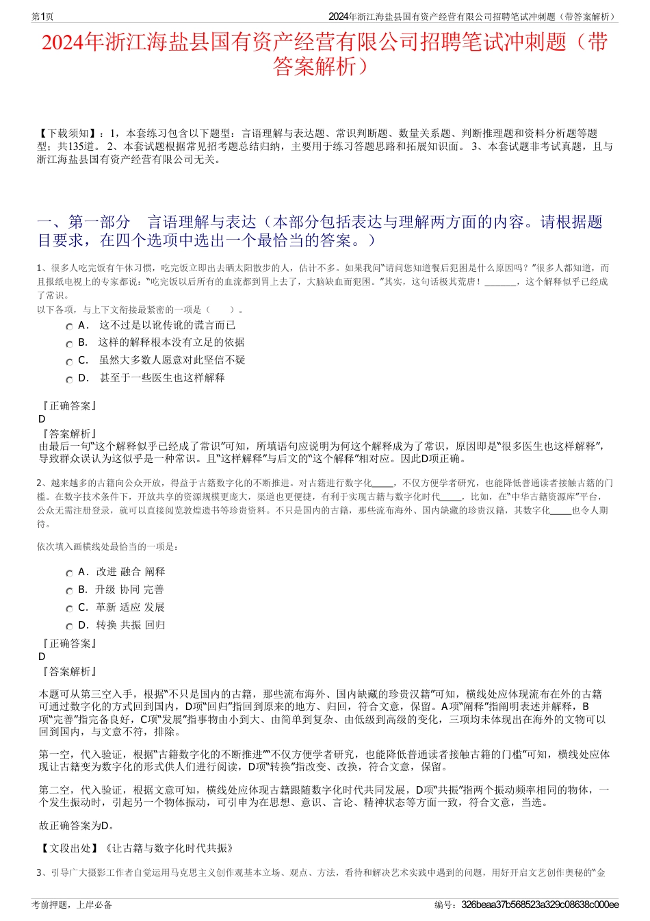 2024年浙江海盐县国有资产经营有限公司招聘笔试冲刺题（带答案解析）_第1页