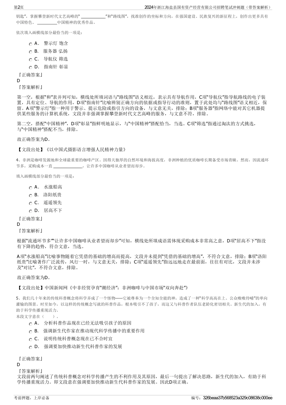 2024年浙江海盐县国有资产经营有限公司招聘笔试冲刺题（带答案解析）_第2页