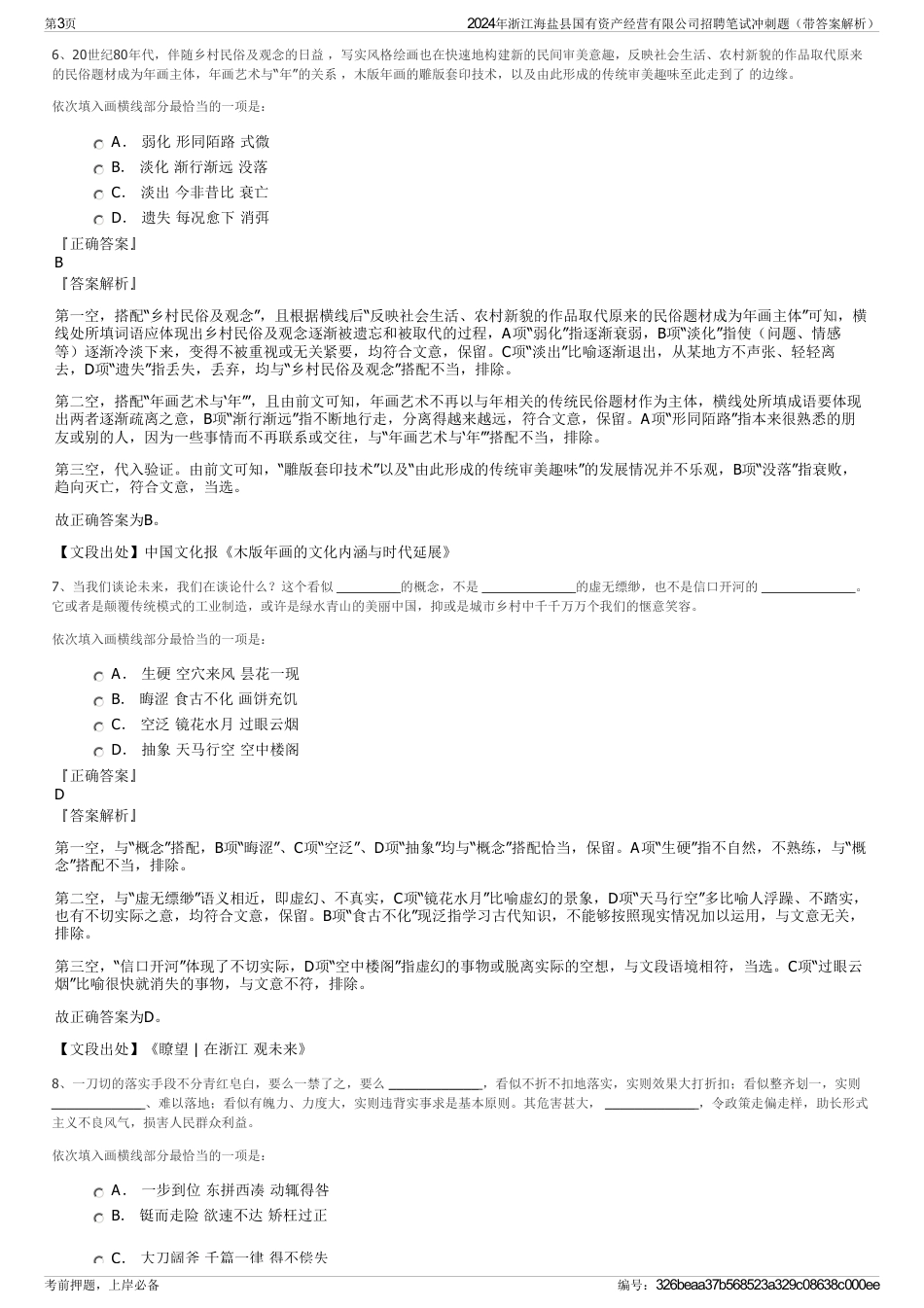2024年浙江海盐县国有资产经营有限公司招聘笔试冲刺题（带答案解析）_第3页