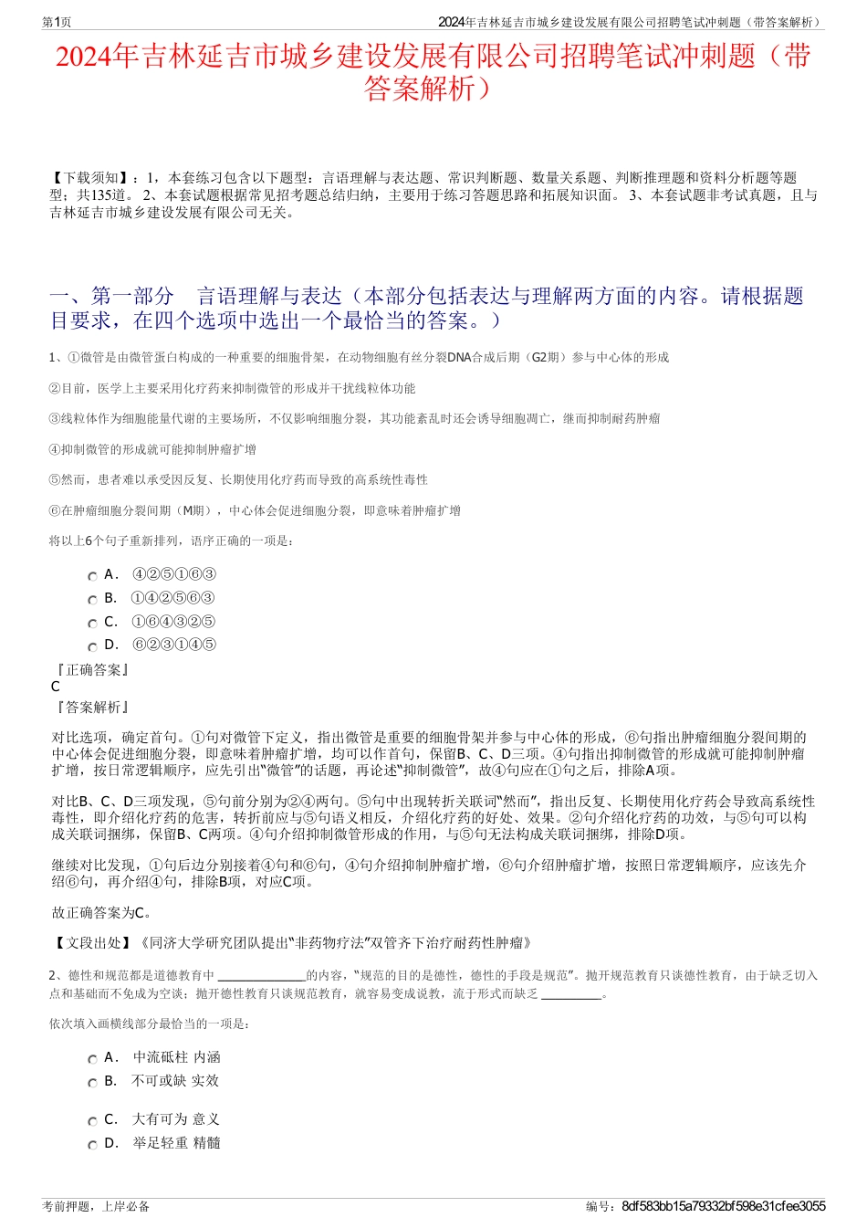 2024年吉林延吉市城乡建设发展有限公司招聘笔试冲刺题（带答案解析）_第1页