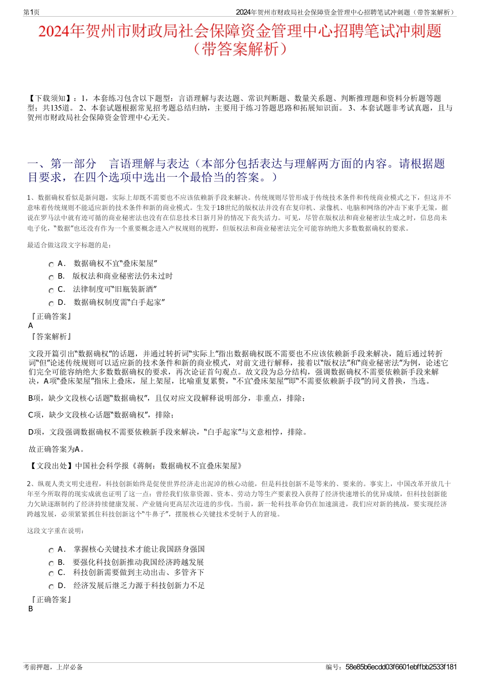 2024年贺州市财政局社会保障资金管理中心招聘笔试冲刺题（带答案解析）_第1页